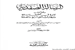 الرسالة الصفدية وهو كتاب قاعدة في تحقيق الرسالة وإبطال قول أهل الزيغ والضلالة